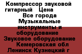 Компрессор-звуковой  гитарный › Цена ­ 3 000 - Все города Музыкальные инструменты и оборудование » Звуковое оборудование   . Кемеровская обл.,Ленинск-Кузнецкий г.